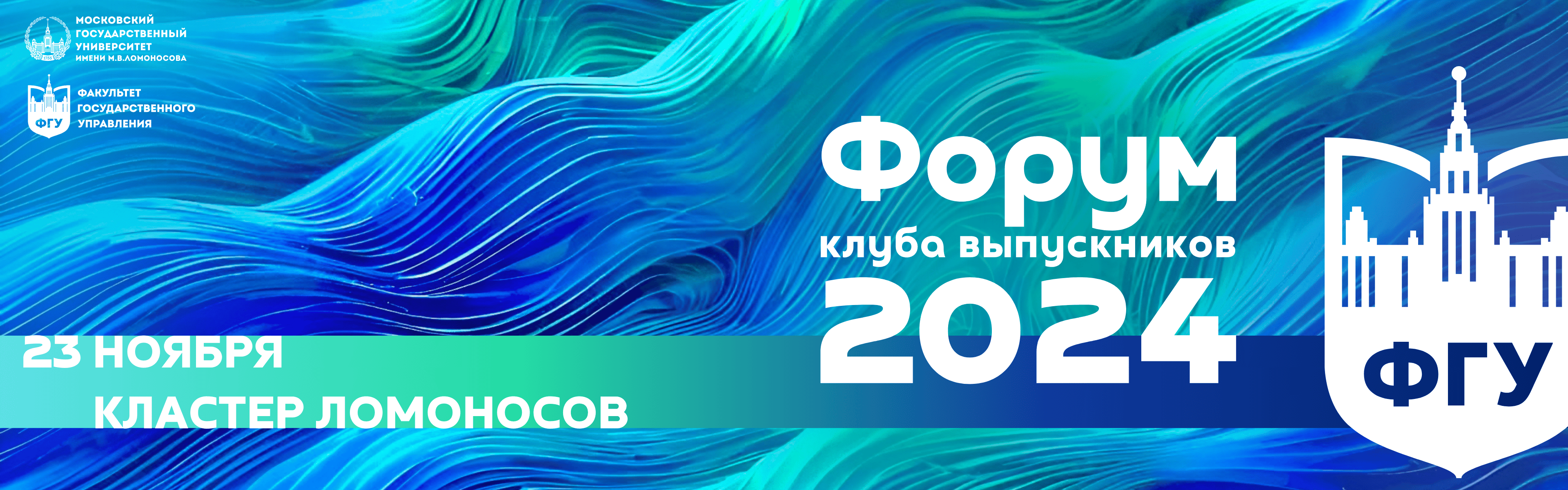 Форум выпускников 2024