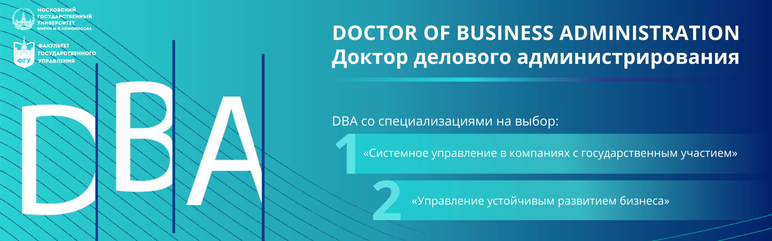 Doctor of Business Administration (DBA) со специализациями «Системное управление в компаниях с государственным участием» и «Управление устойчивым развитием бизнеса»