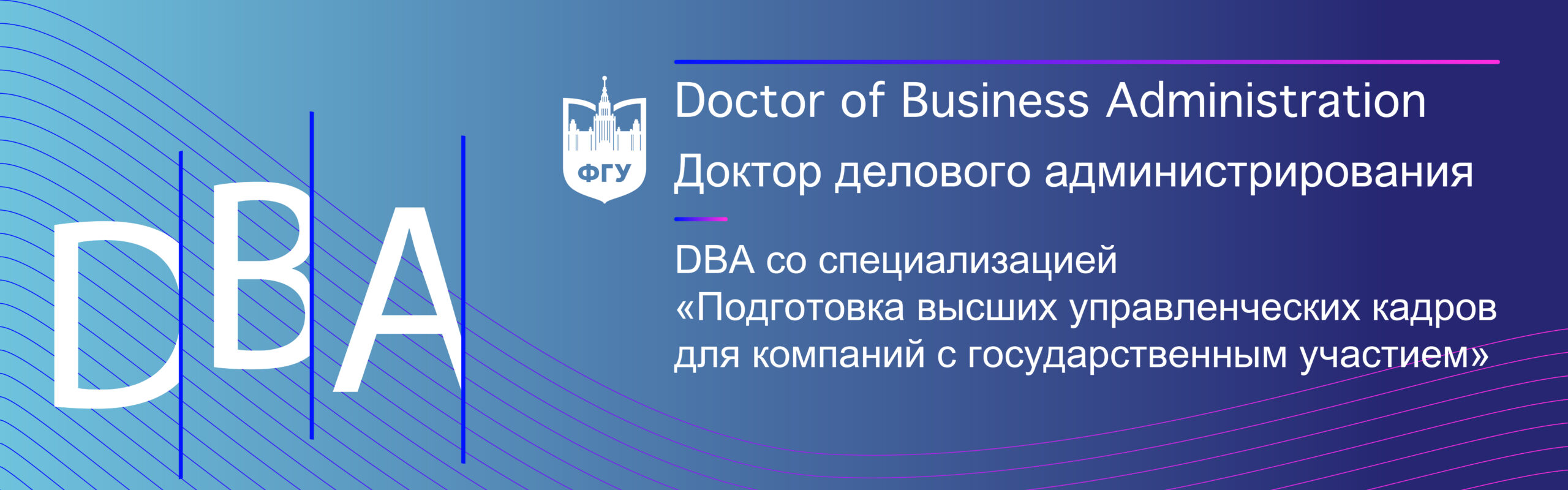 Доктор делового администрирования – Doctor of Business Administration (DBA)